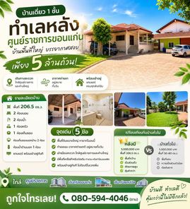 บ้านเดี่ยว 1 ชั้น ทำเล หลังศูนย์ราชการขอนแก่น