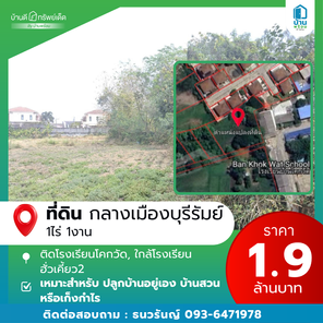 ขายที่ดินใกล้โรงเรียนฮั่วเคี้ยว2 เมืองบุรีรัมย์ มรภ. บร. โรงพยาบาลบุรีรัมย์ สถานีรถไฟ gYkekOC8