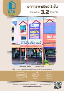 ขายอาคารพาณิชย์/สำนักงาน