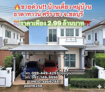 ขายด่วน!! บ้านเดี่ยว หมู่บ้านธาดาทาวน์ ศรีราชา จ.ชลบุรี ราคาเพียง 2.99 ล้านบาท