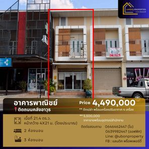 ขายอาคารพาณิชย์/สำนักงาน