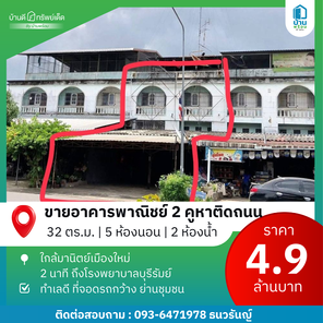 ขายอาคารพาณิชย์2คูหาติดถนน