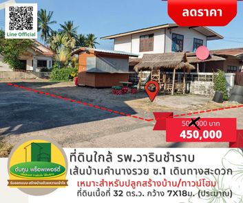 [ราคาพิเศษ] ขายที่ดินเส้นบ้านคำนางรวย ซ.1 ใกล้ รพ.วารินชำราบ เนื้อที่ 32 ตร.ว. เทศบาลวารินฯ qlEoPDrZ