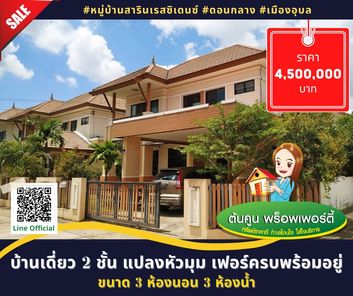 ขายบ้านเดี่ยว 2 ชั้น แปลงหัวมุม เฟอร์ครบ พร้อมอยู่ #หมู่บ้านสารินเรสซิเดนซ์ #ดอนกลาง #เมืองอุบล