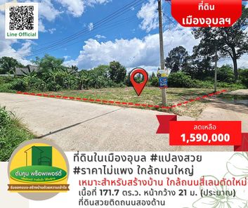 ขายที่ดินในเมืองอุบล #แปลงสวย ใกล้ถนนใหญ่ ขนาด 171.7 ตร.ว. ใกล้ขนส่งใบขับขี่ #อุบลราชธานี นาเมือง-ดงแสนสุข 2pNKMSZJ