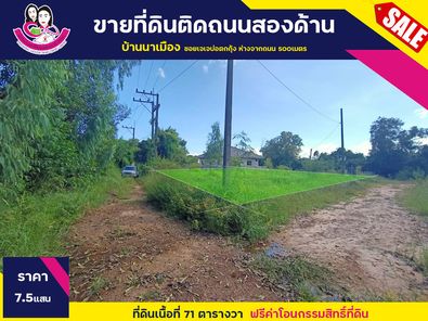ขายที่ดินเปล่า เหมาะทำเป็นที่พักอาศัย บ้านนาเมือง ใกล้สนามบินนานาชาติ เนื้อที่ดิน 71ตารางวา โนนหงษ์ทอง - อุบลฯ ตระการ UeK3oLze