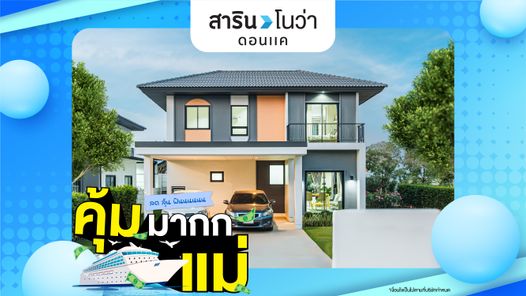 สารินโนว่าดอนแค - SARIN NOVA DON KHAE