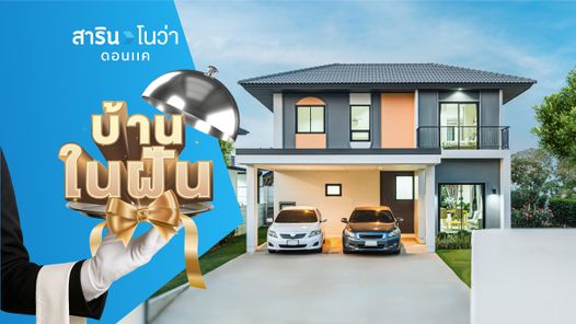 สาริน โนว่า ดอนแค - SARIN NOVA DON KHAE