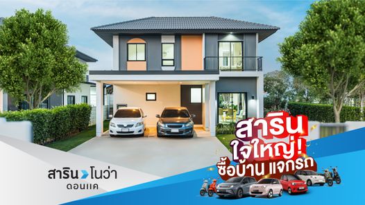 สาริน โนว่า ดอนแค - SARIN NOVA DON KHAE