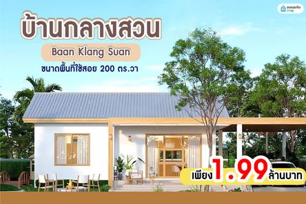 บ้านกลางสวน - Baan Klang Suan