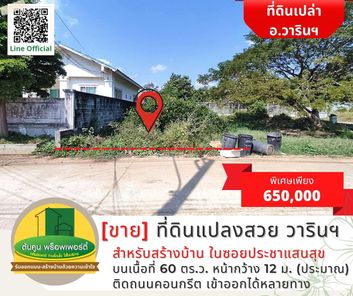 ที่ดินแปลงสวยราคาพิเศษ เหมาะสำหรับสร้างบ้าน ซอยประชาแสนสุข ใกล้ตลาดเจริญศรี วารินชำราบ เทศบาลวารินฯ aRc0wFIn