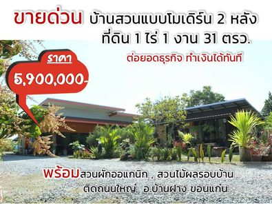 ขายบ้านสวนหลังใหญ่ 2 หลัง พร้อมอยู่  ติดรีสอร์ทศรีชาพันธุ์ อ.บ้านฝาง ขอนแก่น