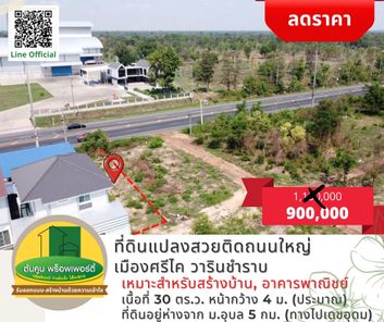 [ลดราคา] ขายที่ดินติดถนน​ใหญ่ แปลงสวย เมืองศรีไค​ วารินชำราบ อุบลราชธานี เมืองศรีไค วารินชำราบ easPK0xI
