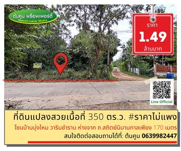 ขายที่ดินแปลง​สวย ขนาด 350 ตร.ว. ราคาไม่แพง โซนบ้านบุ่งไหม​ อ.วารินชำราบ จ.อุบลราชธานี เทศบาลวารินฯ mlDd1COM