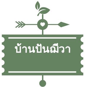 บ้านปันฌีวา