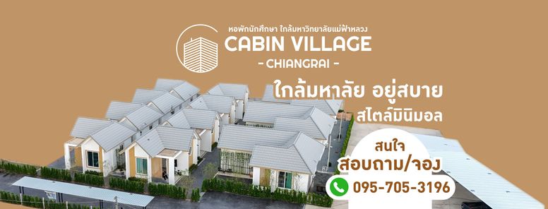 หอพักเคบินวิลเลจ ม.แม่ฟ้าหลวง เชียงราย