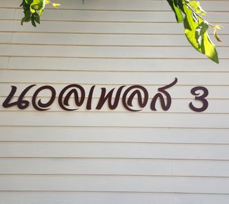 นวลเพลส 3