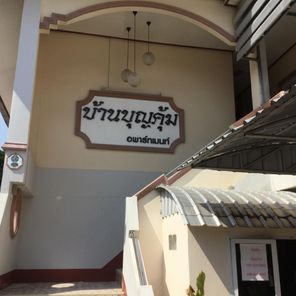 บ้านบุญคุ้ม อพาร์ทเมนท์