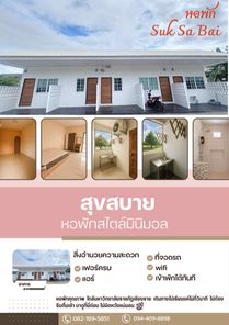 หอพักสุขสบาย