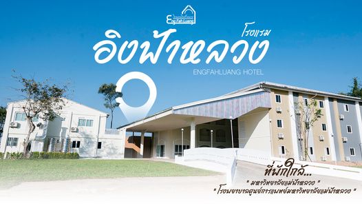 อิงฟ้าหลวง