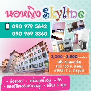 สกายไลน์อพาร์ทเม้นท์