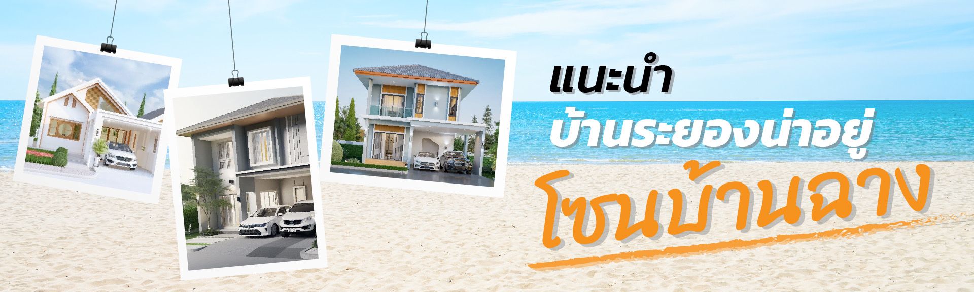 แนะนำบ้าน โซนบ้านฉาง