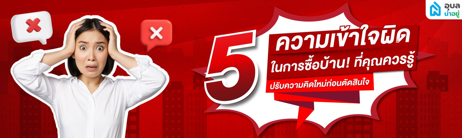 Content_บทความ 5 เรื่องเข้าใจผิด