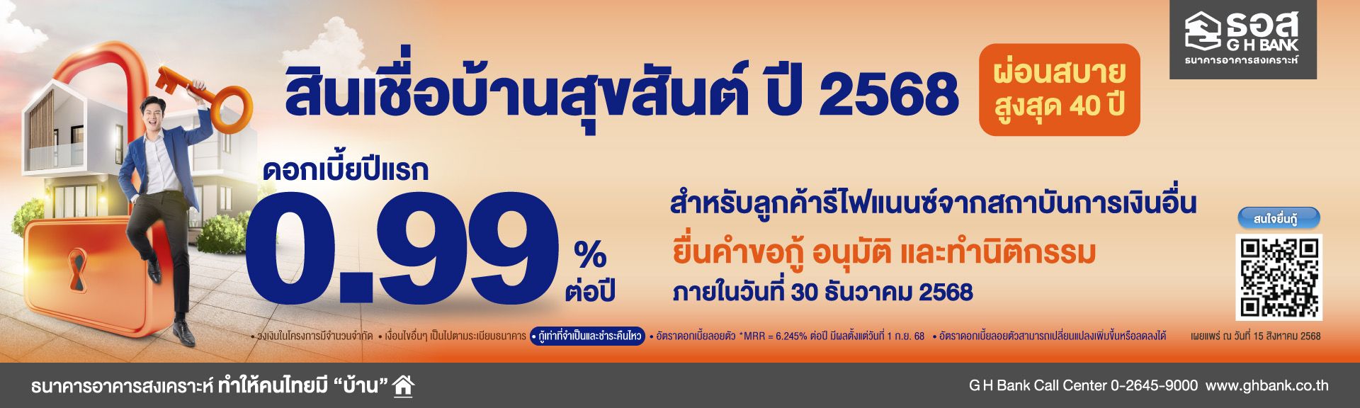 งานลูกค้า_ธอส. สินเชื่อบ้านปลายปี 0.99%