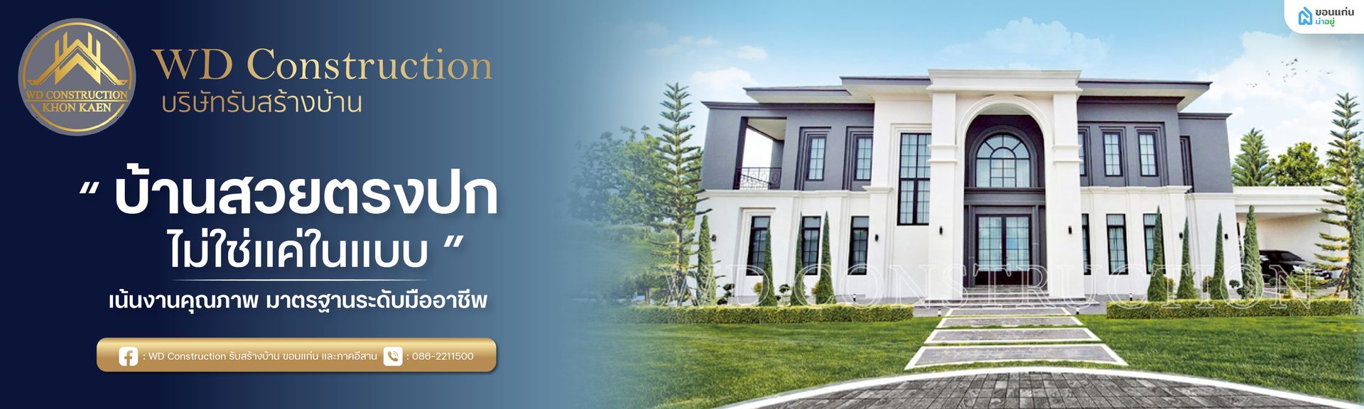 wd รับสร้างบ้าน