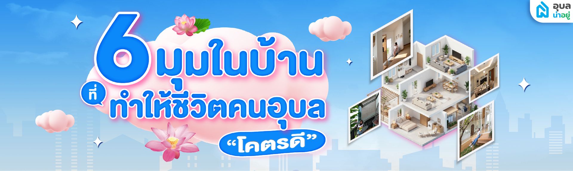 Content_6 มุมในบ้าน