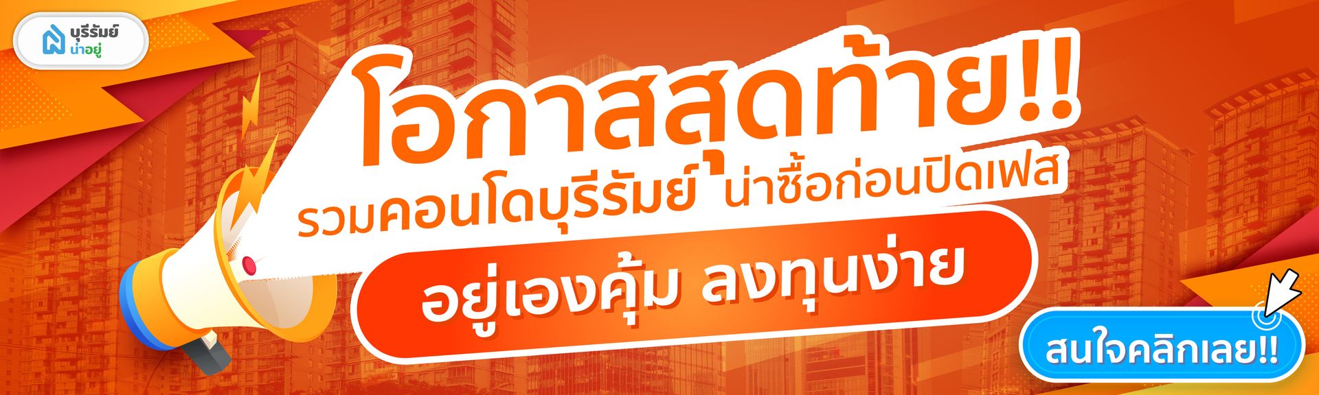 โอกาสสุดท้าน รวมคอนโดบุรีรัมย์