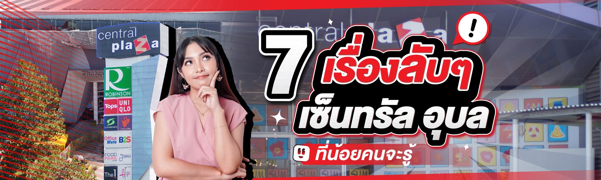 Content-7 เรื่องลับเซนทรัล