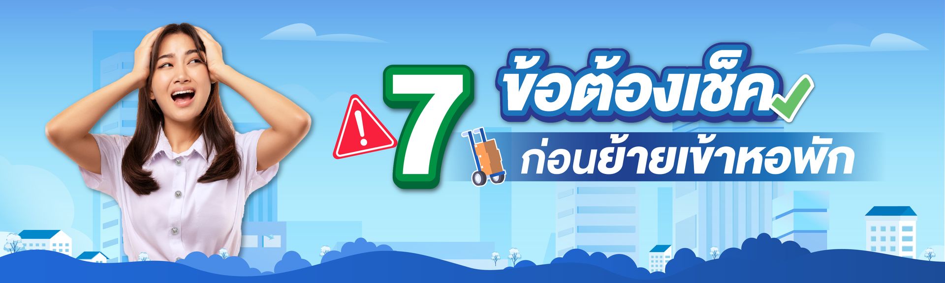 Content ข้อควรระวังหอพัก