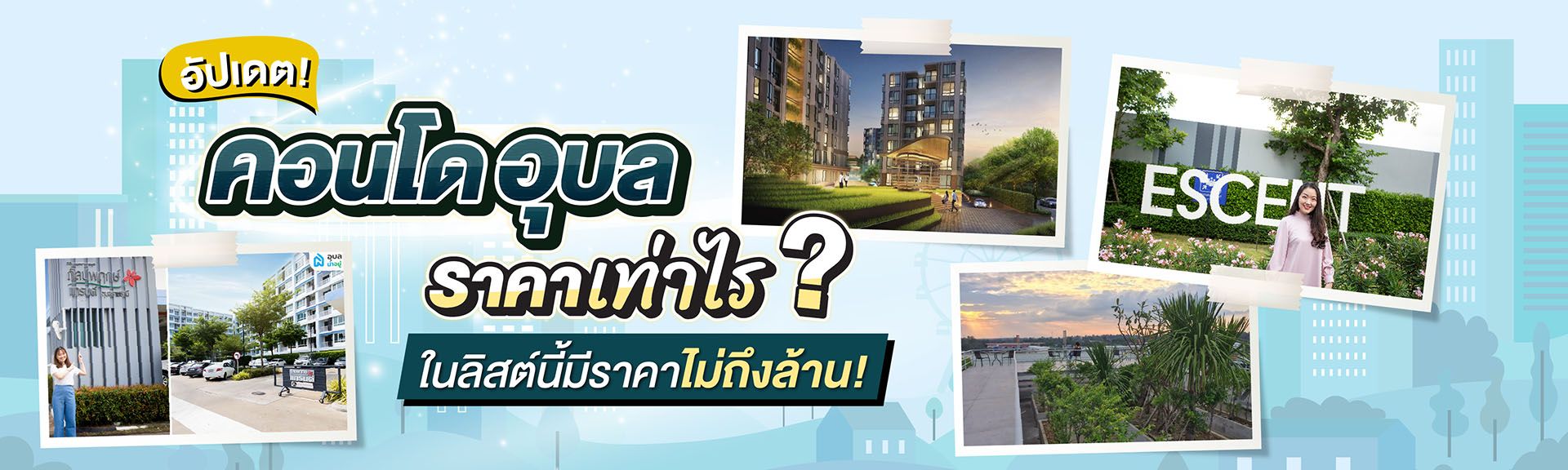 Content_คอนโดอุบลฯ