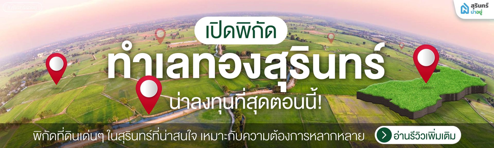 ที่ดินสุรินทร์