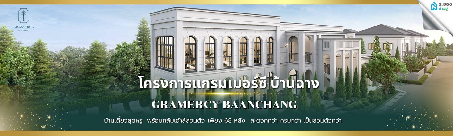 แกรมเมอร์ซี บ้านเดี่ยวในบ้านฉาง