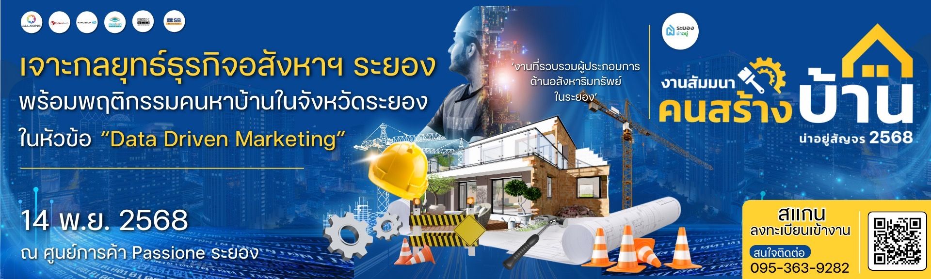 งานสัมมนาคนสร้างบ้านระยอง