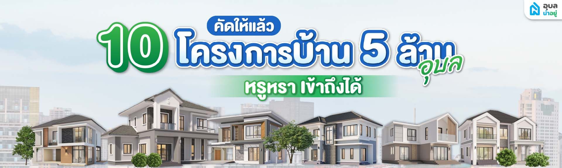 Content_บ้าน 5 ล้าน