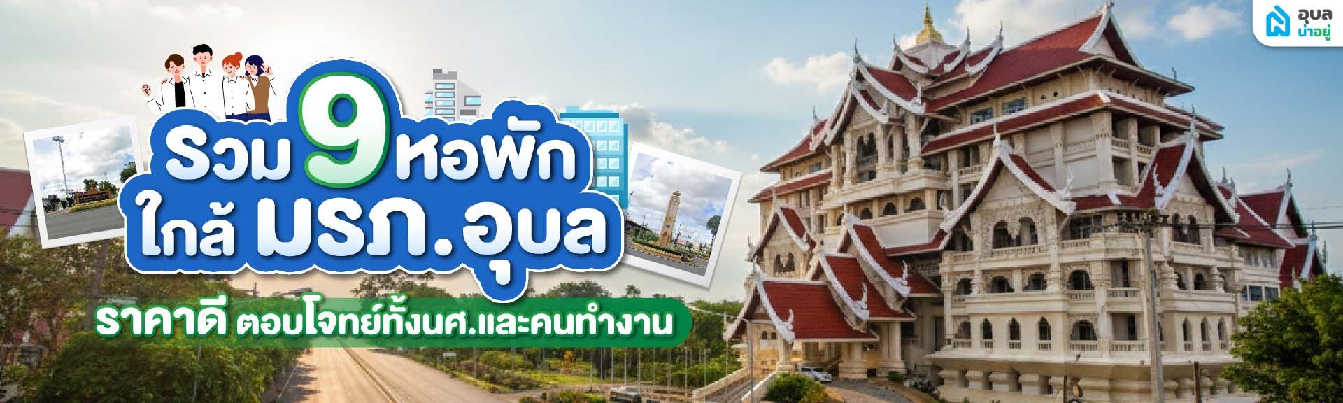 Content_หอพักใกล้ มรภ.