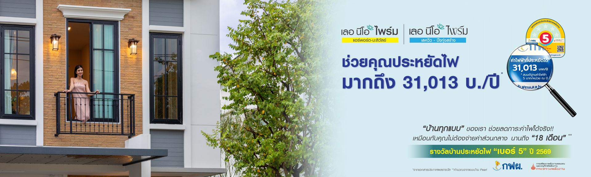 เลอนีโอ_ประหยัดค่าไฟ