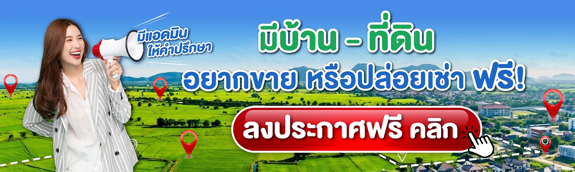 content_มีบ้านที่ดินอยากขาย/เช่า