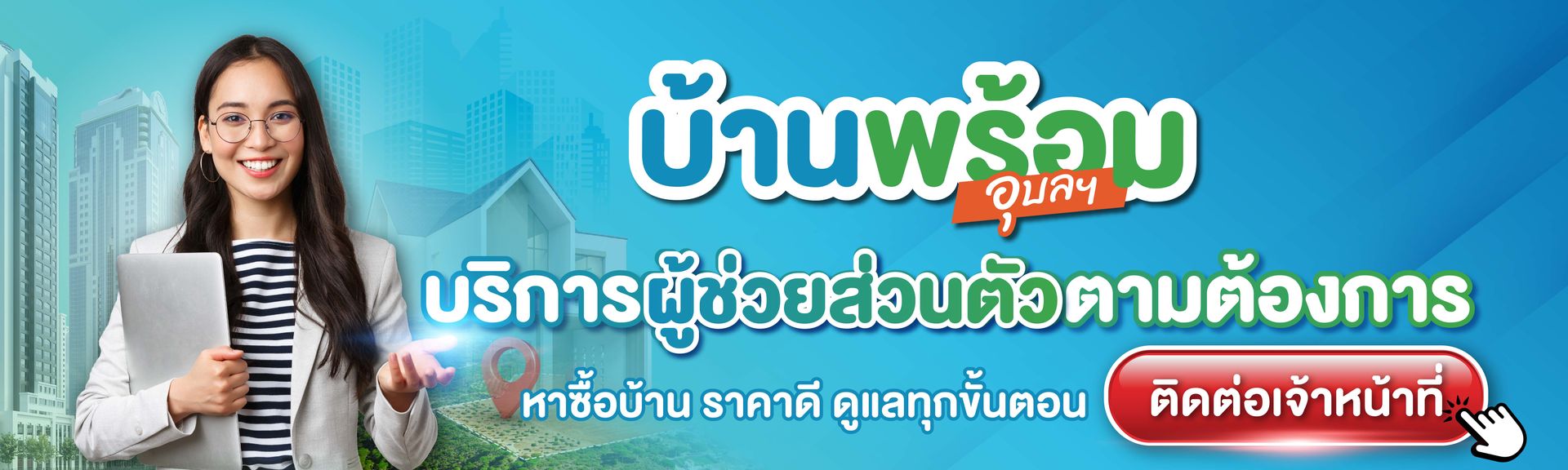 content_บ้านพร้อมบริการผู้ช่วยส่วนตัว