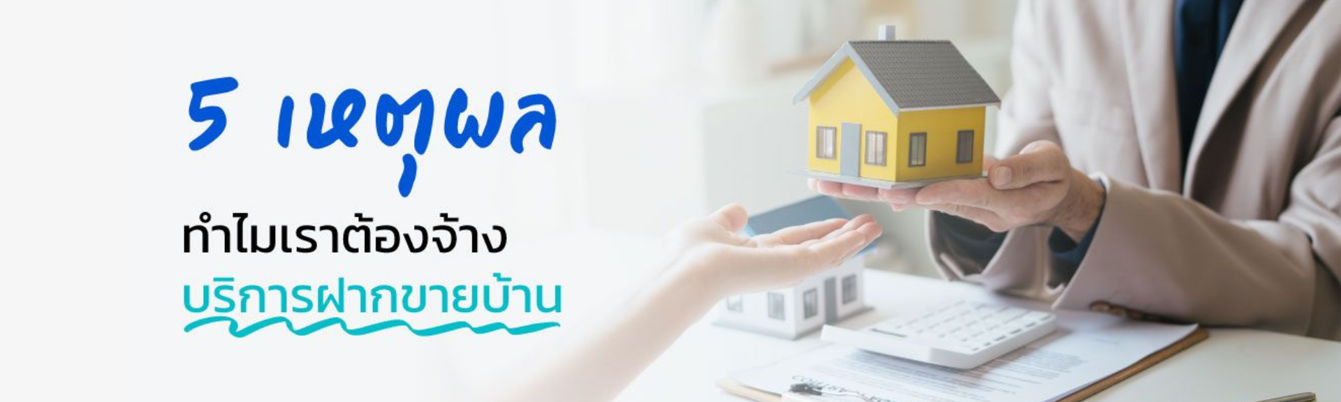 Content_5 เหตุผล ทำไมเราต้องจ้างบริการฝากขายบ้าน