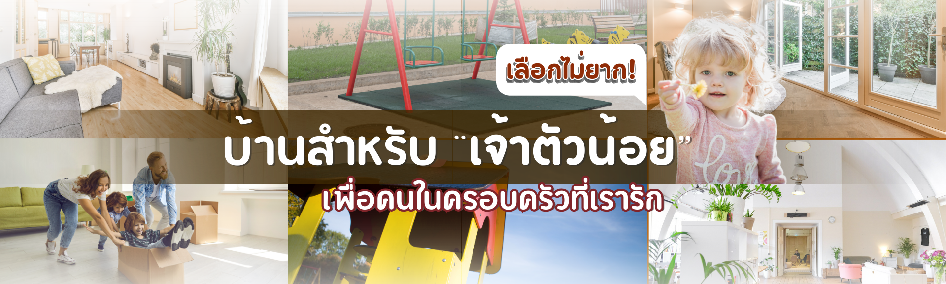 Content_บ้านสำหรับเจ้าตัวน้อย