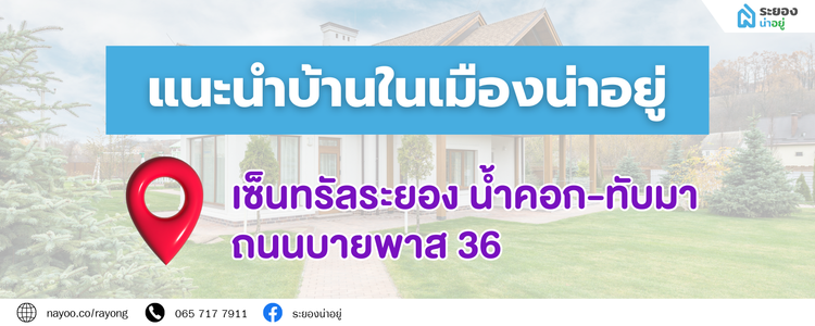 แนะนำบ้านโซนเซ็นทรัลระยอง