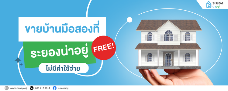 ขายบ้านมือสองที่ระยองน่าอยู่