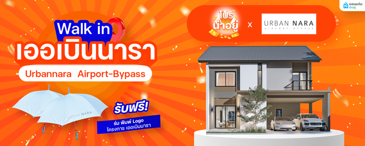 โปรน่าอยู่ Walk-in 2025 - เออเบินนารา