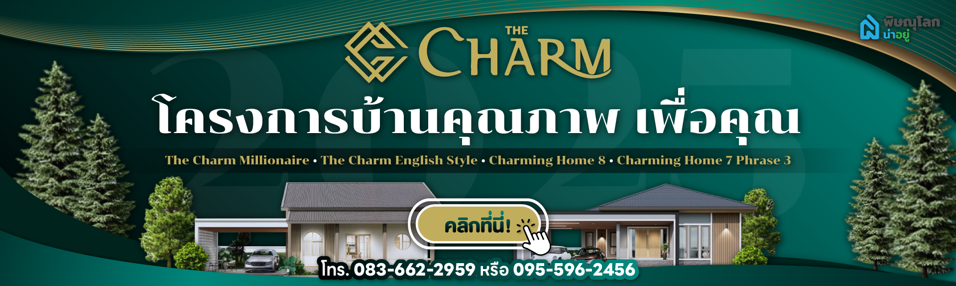 เดอะ ชาร์ม