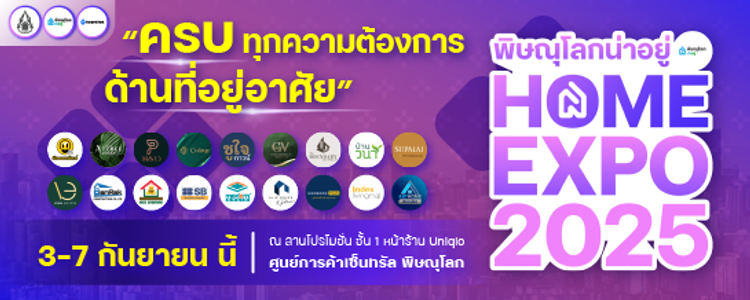 พิษณุโลกน่าอยู่ home expo 2025