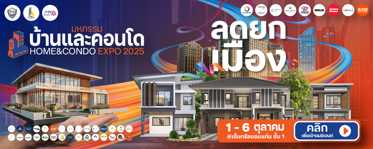 บ้านและคอนโดขอนแก่น 2025